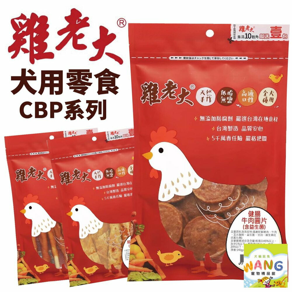 雞老大 犬用零食 CBP系列 低溫烘焙技術 狗零食『🐶🐱Ayumi』【全館滿額現抵450★週五10%點數回饋!!】請注意 部分出貨時間較長
