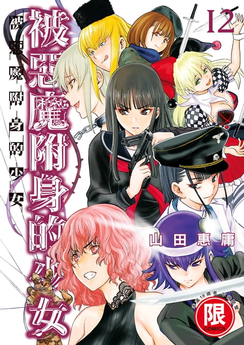 【電子書】(限)被惡魔附身的少女 12 0
