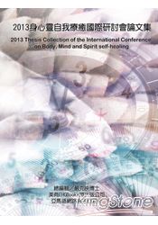 2013身心靈自我療癒國際研討會論文集