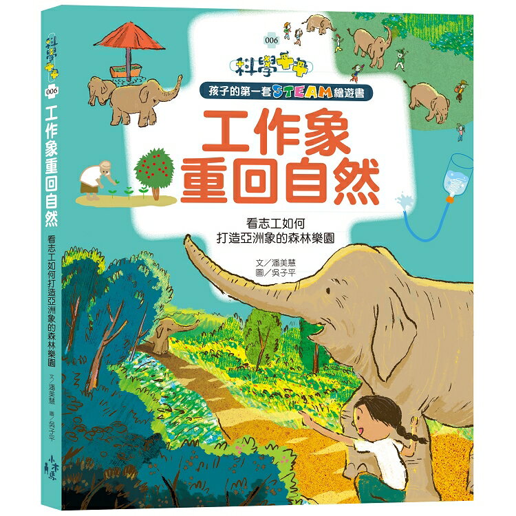 孩子的第一套STEAM繪遊書06 工作象重回自然：看志工如何打造亞洲象的森林樂園(108課綱科學素養最佳文本) | 拾書所