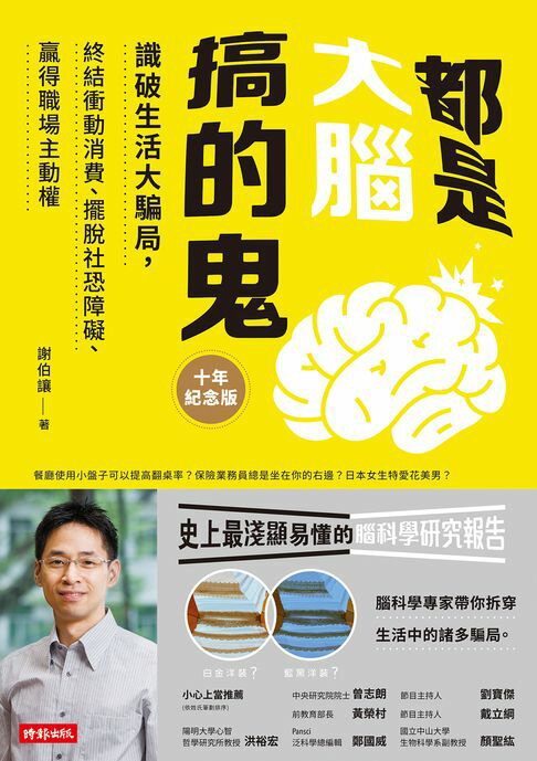 都是大腦搞的鬼(十年紀念版)：識破生活大騙局，終結衝動消費、擺脫社恐障礙、贏得職場主動權【電子書】