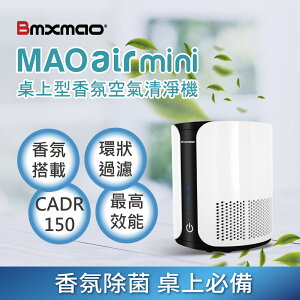 公司貨 日本Bmxmao MAO air mini 桌上型 高效能 香氛 空氣清淨機 CADR150 PM2.5