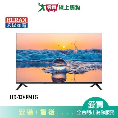 HERAN禾聯32液晶顯示器HD-32VFM1G_含配送+安裝【愛買】
