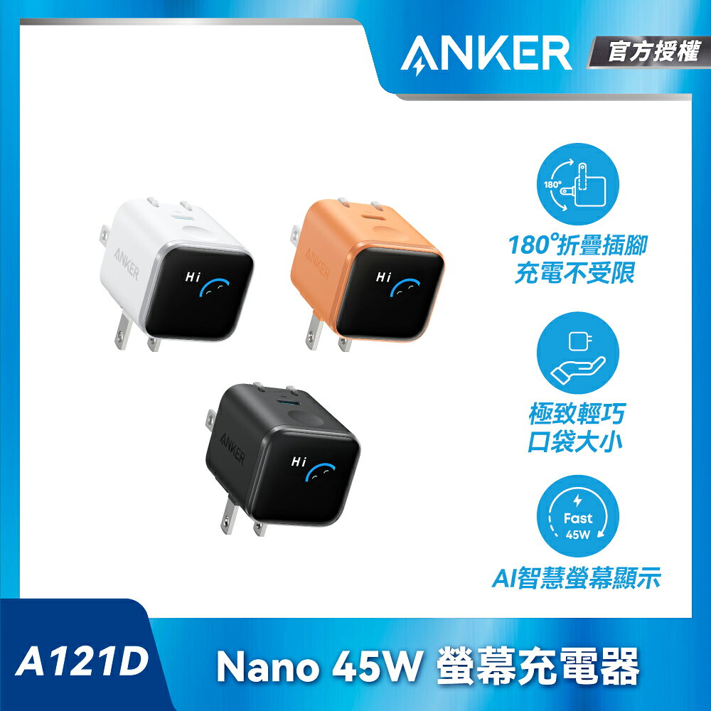 A121D Anker授權直營 45W數顯氮化鎵快充頭 TypeC 蘋果 GaN 充電頭 iPhone20分鐘充50%