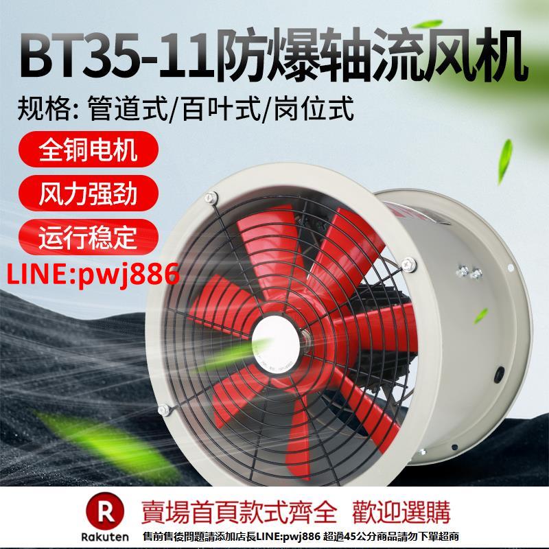 【臺灣公司 優質服務】防爆軸流風機BT35-11工業排風扇380V靜音銅芯鼓風機大功率換氣扇