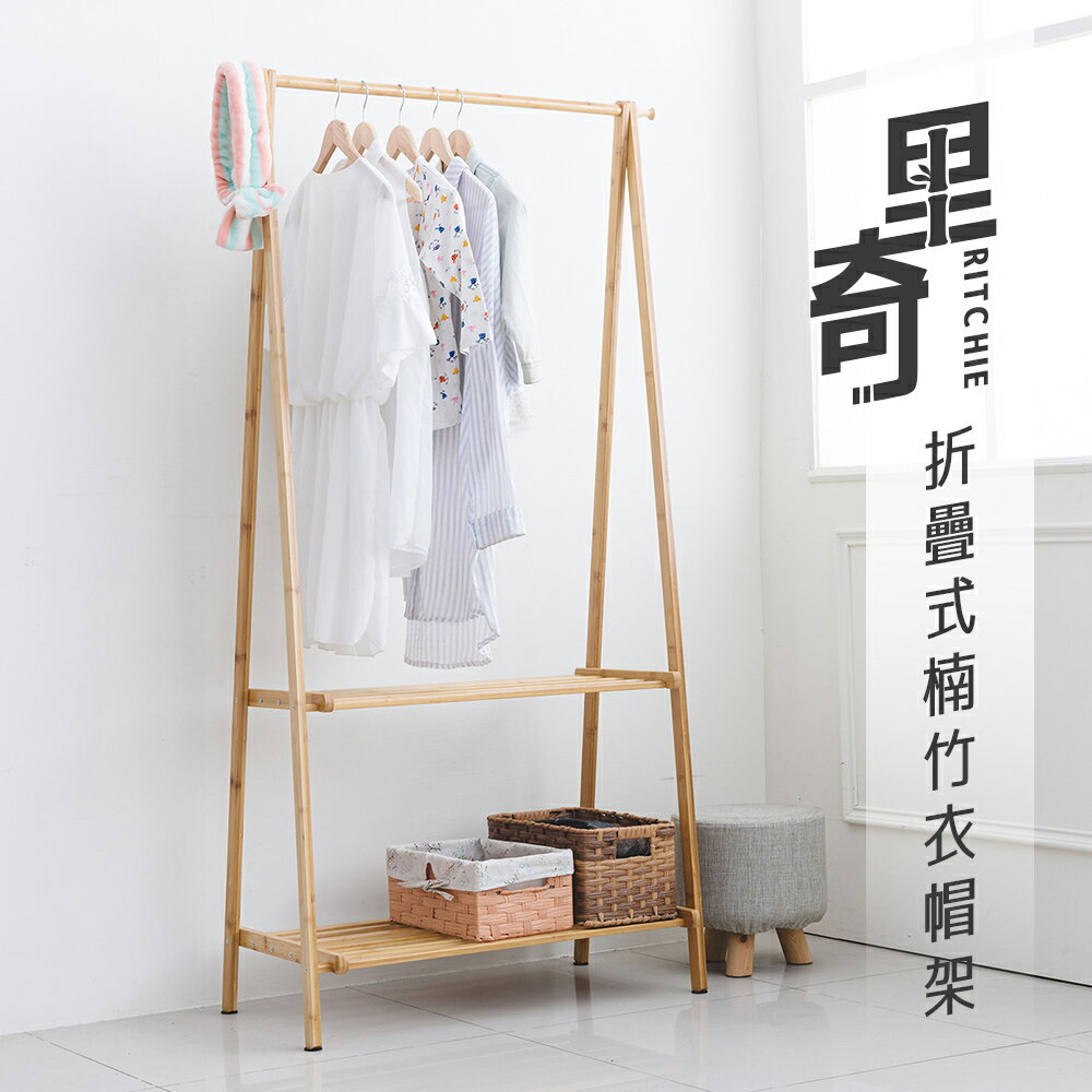 吊衣架/掛衣架 裡奇折疊式楠竹衣帽架 dayneeds