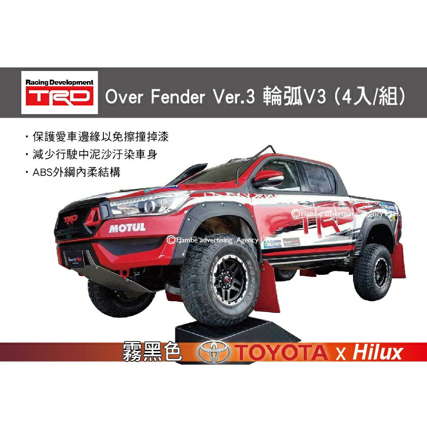 【MRK】破盤價 TRD Over Fender 輪弧V3 (4入/組)霧黑色 HILUX專用 輪弧擋泥板