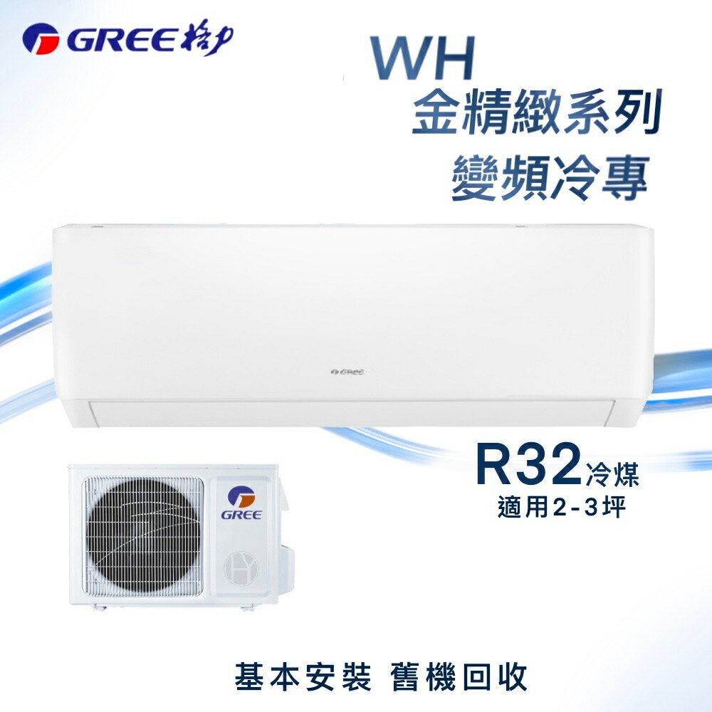 ★全新品★GREE格力 2-3坪金精緻系列一級變頻冷專分離式冷氣 WH-A23AC/WH-S23AC R32冷媒