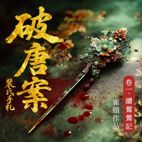 【有聲書】破唐案．裴氏手札 卷一：續鶯鶯記 0