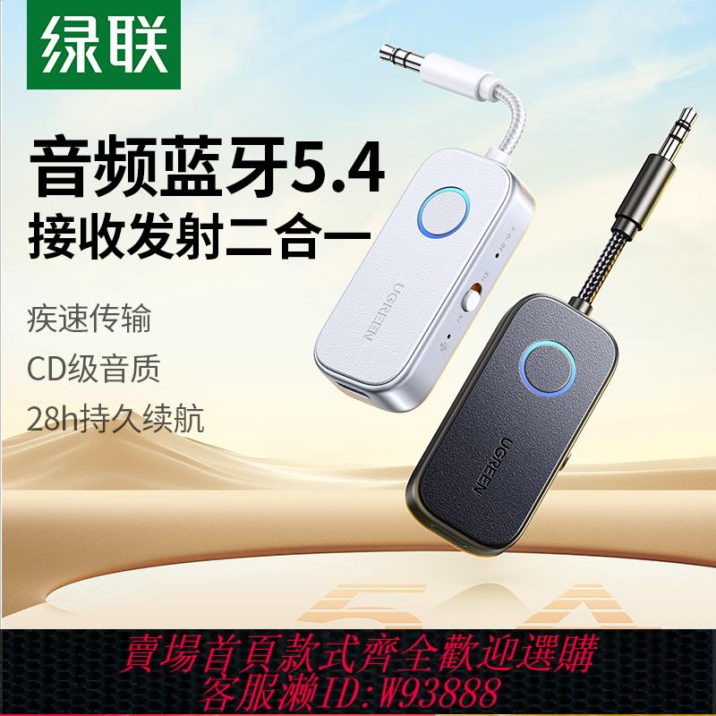 {臺灣公司貨 可打統編}綠聯aux藍芽接收發射器車載轉音頻線3.5適配電視音響飛機無線耳機