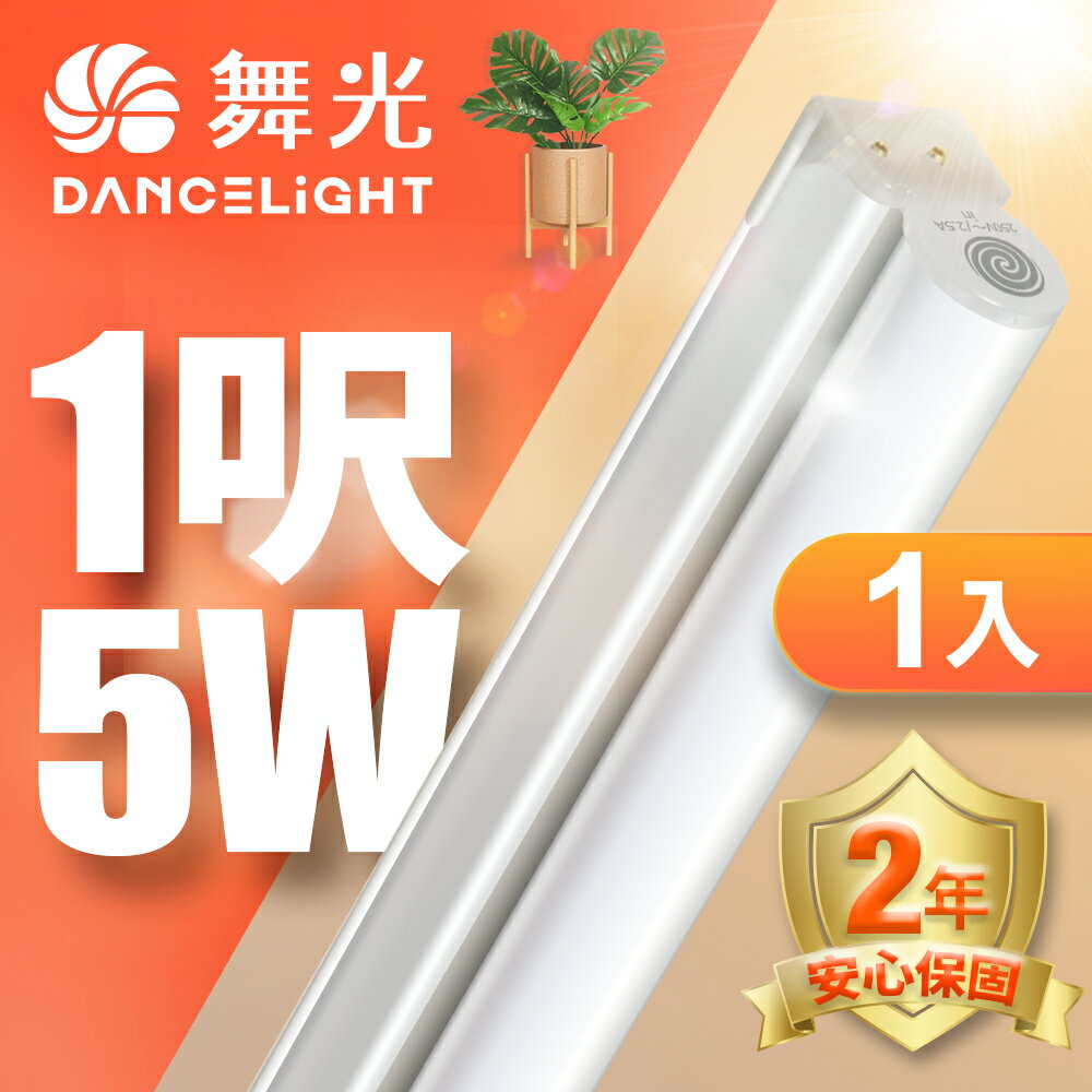 【DanceLight 舞光】1入組 1呎/2呎/3呎/4呎 5W/9W/14W/18W LED 支架燈 T5 層板燈 串接線另購 2年保固(白光/黃光/自然光)