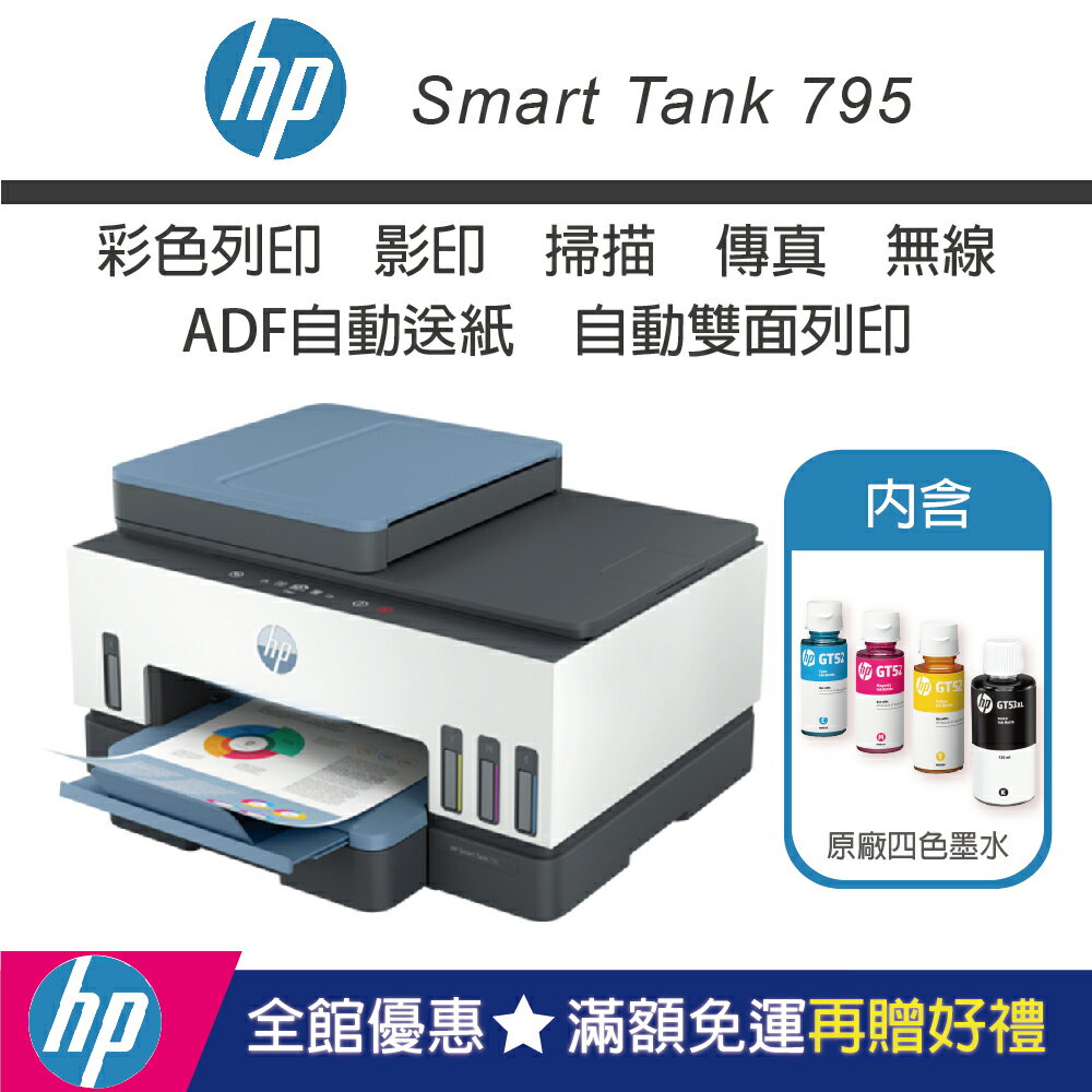 【雙11優惠品/內含四色墨水】HP Smart Tank 795 四合一多功能 自動雙面無線連供印表機 (送行李袋)