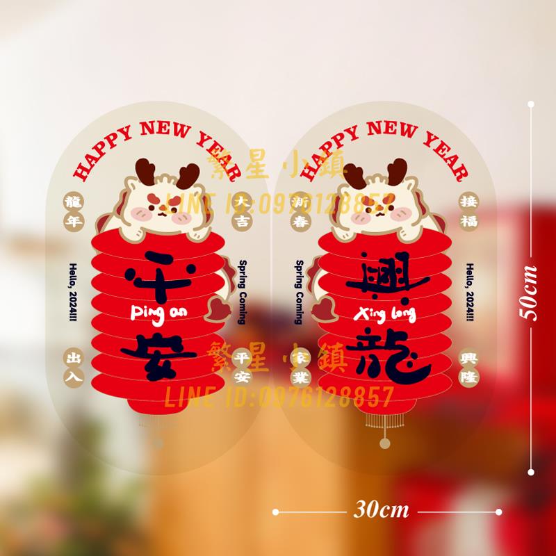 2024龍年窗花貼紙門神玻璃門福字窗貼春聯門貼新年靜電貼春節裝飾【繁星小鎮】