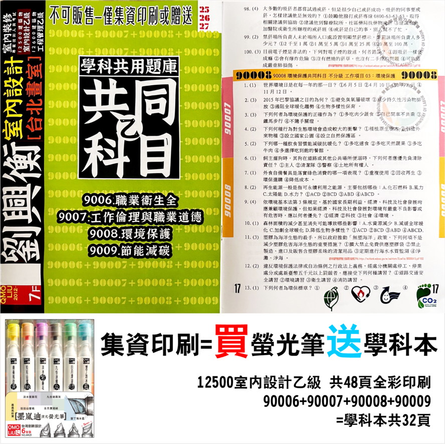 買螢光筆 贈 12500 室內設計乙級考試 學科 集資印刷 2
