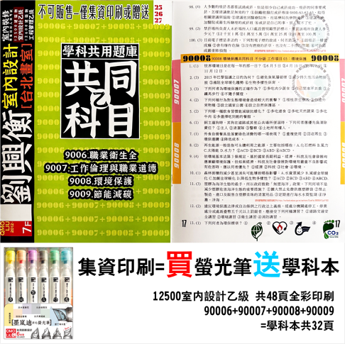 買螢光筆 贈 12500 室內設計乙級考試 學科 集資印刷 2