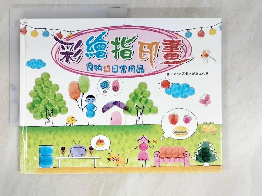 【書寶二手書T5／少年童書 EMG】彩繪指印畫-食物與日常用品 幼福