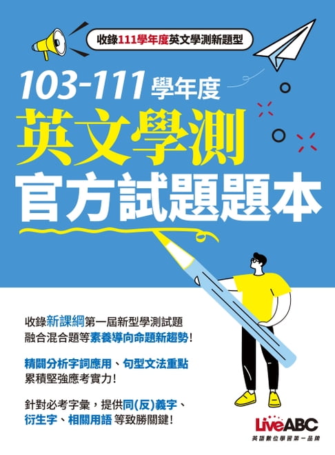 【電子書】103-111學年度 英文學測官方試題題本 0
