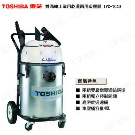 現貨 TOSHIBA東芝雙渦輪工業用乾濕兩用吸塵器 TVC-1040(宅配出貨)
