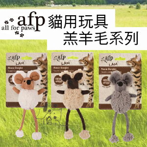 all for paws 貓玩具-AFP羔羊毛系列 長腿鼠 (隨機顏色出貨)
