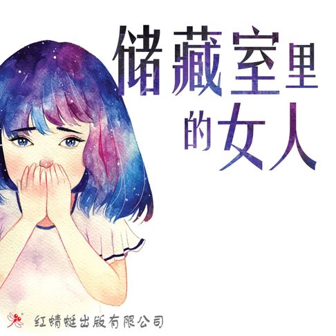 【有聲書】储藏室里的女人 0