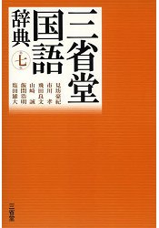 三省堂國語辭典 第7版 | 拾書所