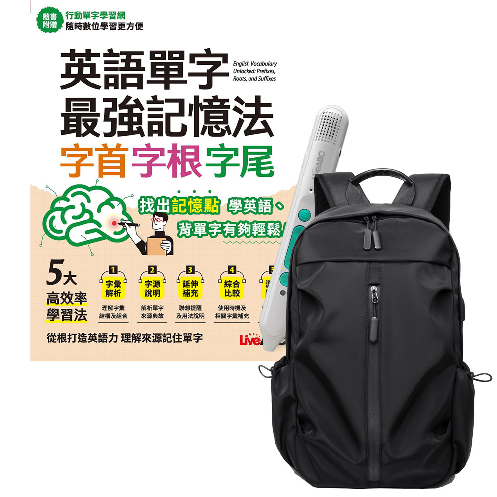 《英語單字最強記憶法 字首、字根、字尾》+ LiveABC智慧藍牙點讀筆16G + 多功能經典後背包（黑）