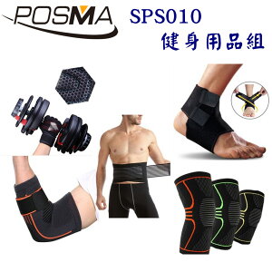 POSMA 戶外運動健身用品組 SPS010