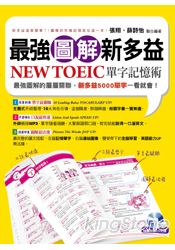 最強圖解新多益NEW TOEIC單字記憶術(附1MP3)