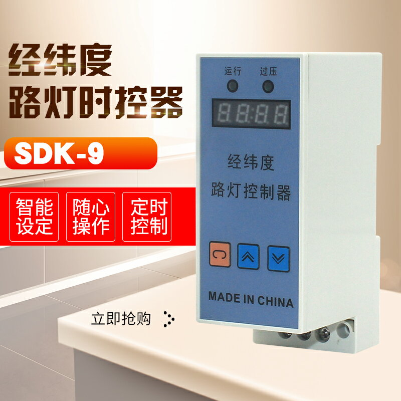 SDK-9經緯度時控開關 智能路燈控制器 經緯度路燈控制器