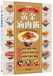 黃金滷肉飯 | 拾書所