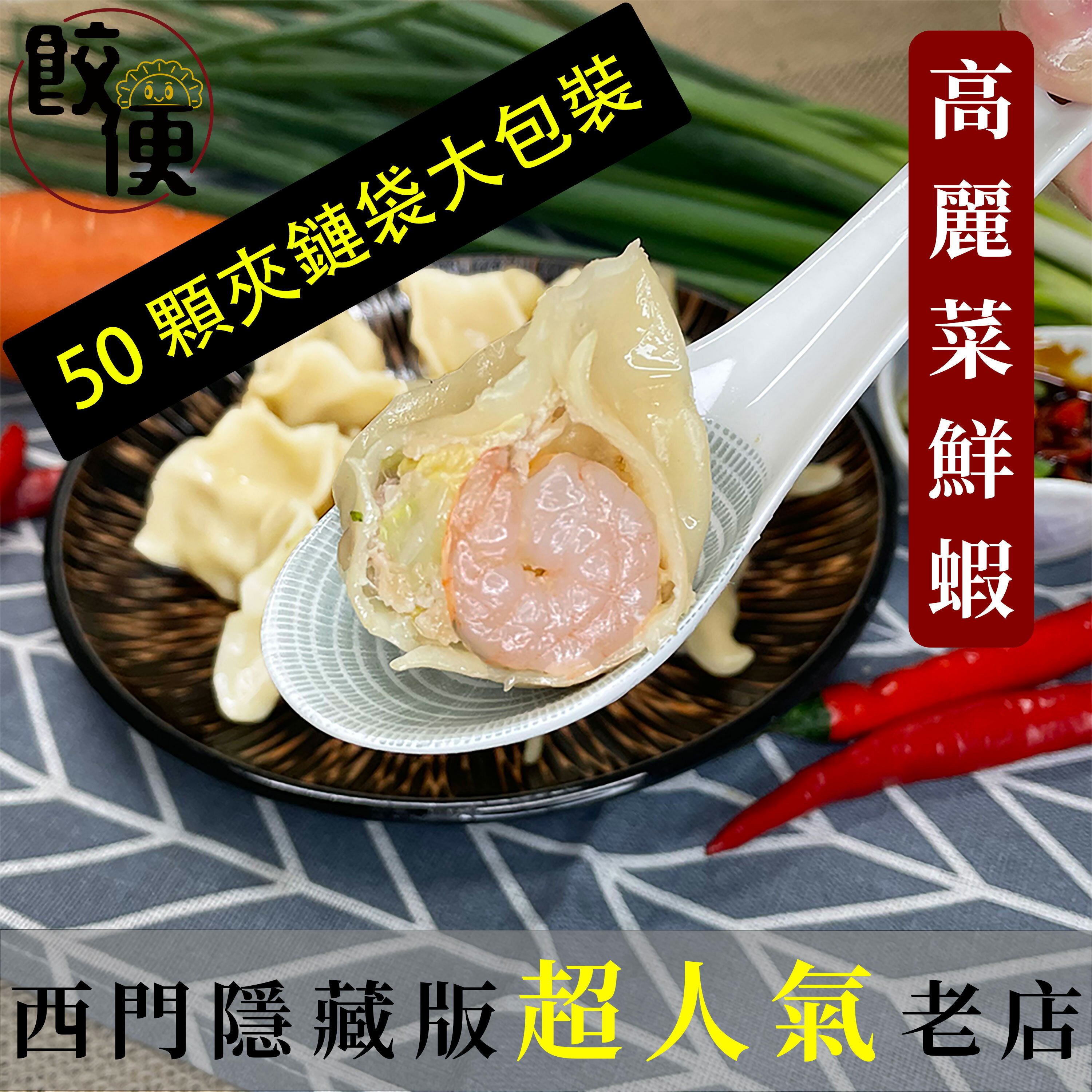 高麗菜鮮蝦水餃 50 顆/包 ★夾鏈袋包裝★ 實惠又方便
