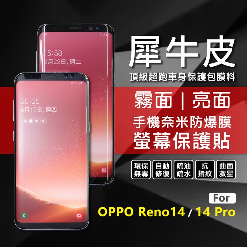 嚴選外框 OPPO Reno 14 / Reno14 Pro 犀牛皮 曲面 TPU 防爆膜 修復膜 軟膜 保護貼 保護膜
