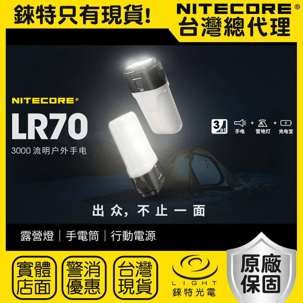 【錸特光電】NITECORE LR70 3000流明 300米 三合一 露營燈 手電筒 行充 高亮 TYPE-C 隨身可上飛機