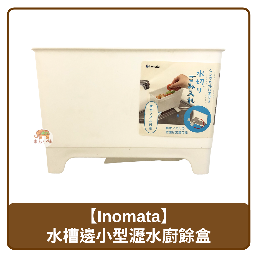 🇯🇵 日本 Inomata 廚房 水槽邊 小型 瀝水廚餘盒