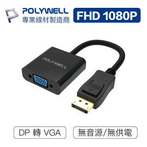 POLYWELL DP轉VGA 訊號轉換器 FHD 1080P DP VGA 轉接線 轉接頭 寶利威爾 台灣現貨