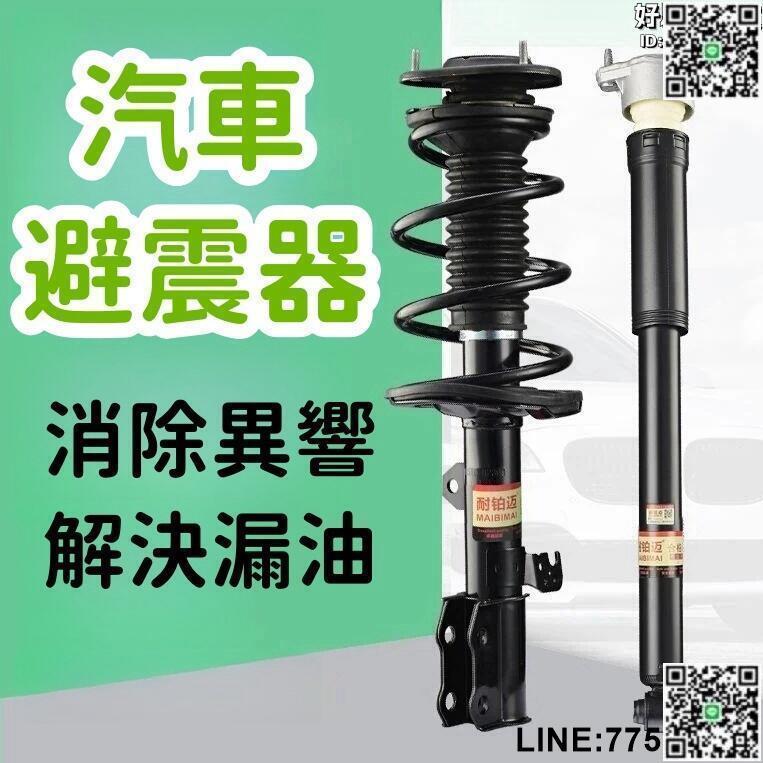 【快樂購】【消除異響 汽車避震器】避震器 前避震器 後避震器 前後避震器 適用減震器總成 銳志後前避震新款