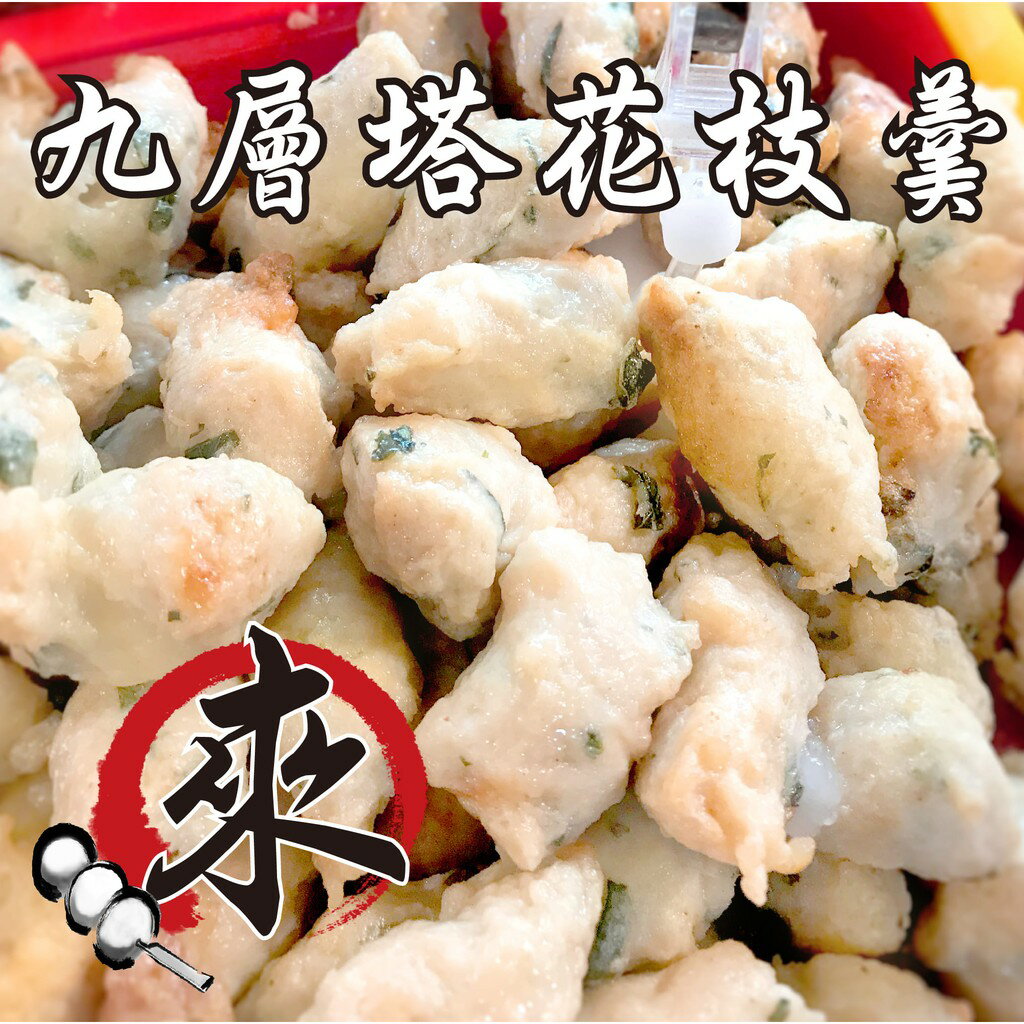 九層塔花枝羹  - 『特色炸物』 花枝海鮮系列（1台斤/600公克）MaLu來丸仔店 自製 魚丸/火鍋料/關東煮/炸物