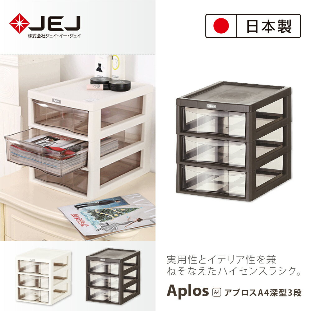 【日本JEJ ASTAGE】APLOS A4系列 桌上型文件小物收納櫃/深3抽 2色可選