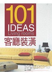 101IDEAS：客廳裝潢