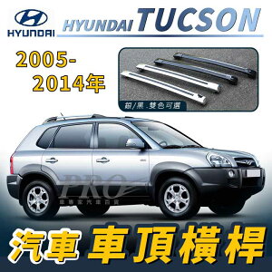 2005-2014年 TUCSON 土桑 汽車 車頂 橫桿 行李架 車頂架 旅行架 現代 HYUNDAI