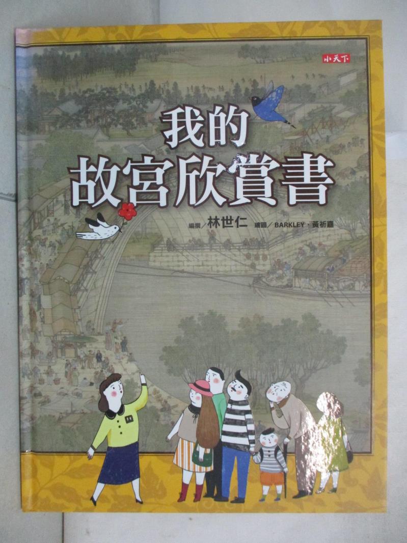 【書寶二手書T6／少年童書 JRW】我的故宮欣賞書 林世仁
