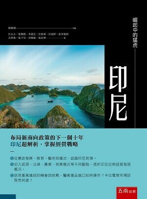 崛起中的猛虎─印尼 (1版) 葉燉烟 等 2022 五南