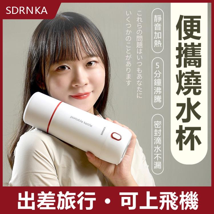 【快速出貨】SDRNKA日式電熱水杯 便攜式旅行家用全自動燒水壺不銹鋼保溫開水杯