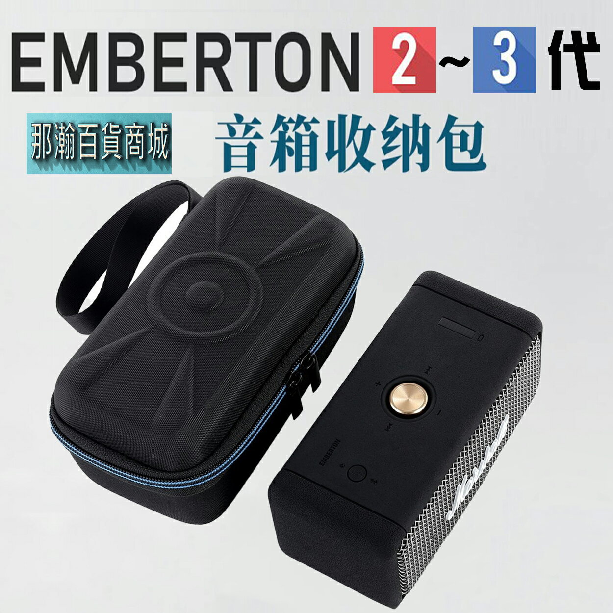 臺灣出貨：MARSHALL EMBERTON 2~3代 專用戶外便攜無線藍牙音響收納手提包藍芽音箱保護包