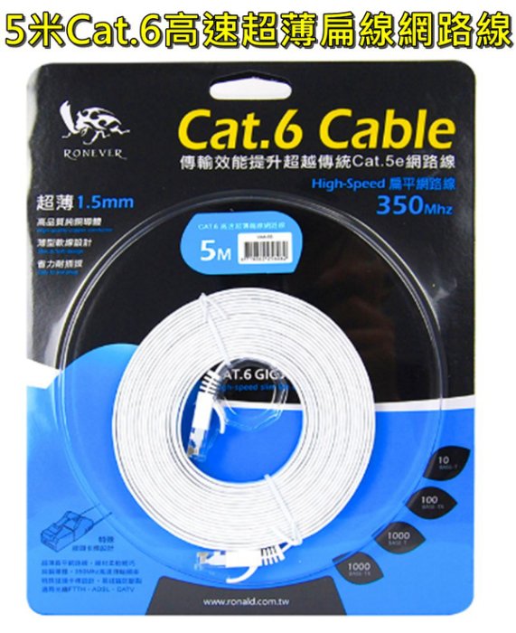 【現貨】網路 鍍金頭 超扁線 寬帶線 網路線 高速網路線 Cat.6高速超薄扁線網路線-5米 5M 扁線 寬帶線 RJ45 興雲網購