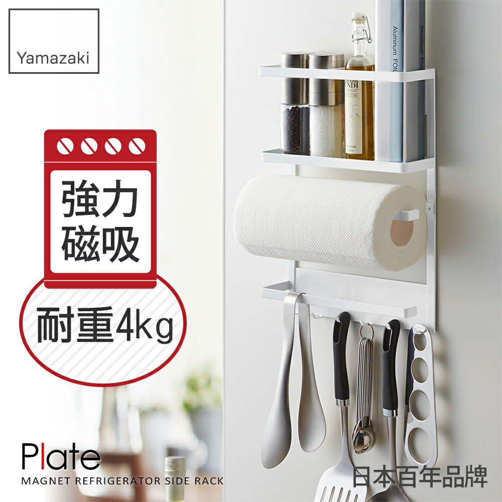 日本【Yamazaki】Plate磁吸式4合1收納架★磁吸式收納架/無痕收納架/廚房收納