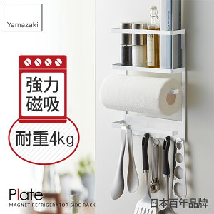 日本【Yamazaki】Plate磁吸式4合1收納架★磁吸式收納架/無痕收納架/廚房收納
