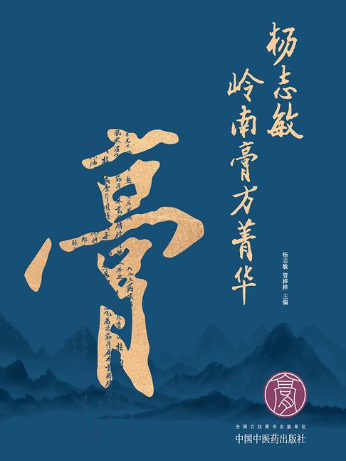 楊志敏嶺南膏方菁華【電子書】
