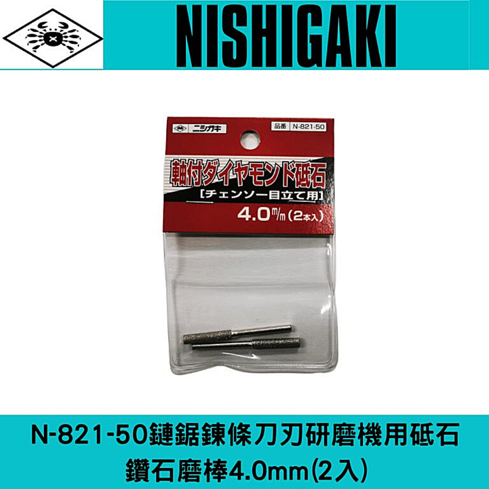 日本NISHIGAKI 西垣工業 螃蟹牌 N-821-50鏈鋸鍊條刀刃研磨機用砥石 鑽石磨棒4.0mm(2入)