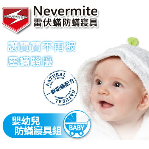 Nevermite 雷伏蟎 防蟎嬰幼兒寢具組 (NS-501) 防蹣寢具
